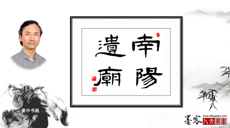 墨客人文书画之张彦中书法153
