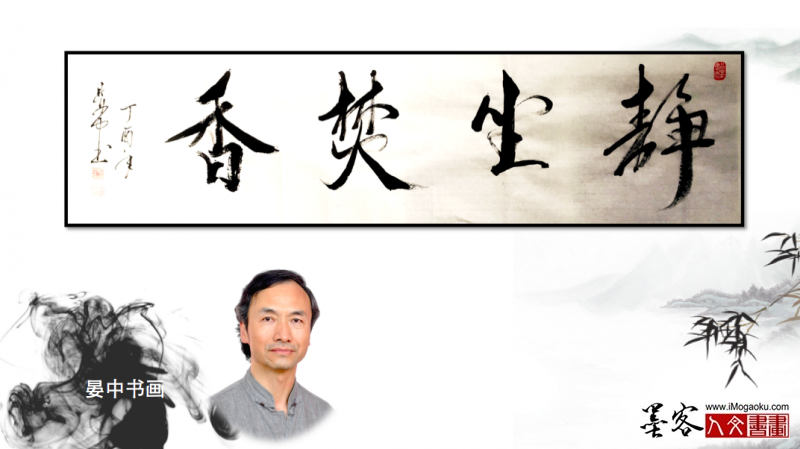 墨客人文书画之张彦中书法16