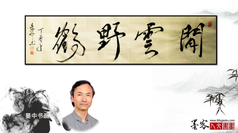 墨客人文书画之张彦中书法17