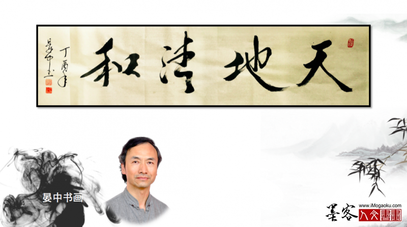 墨客人文书画之张彦中书法18