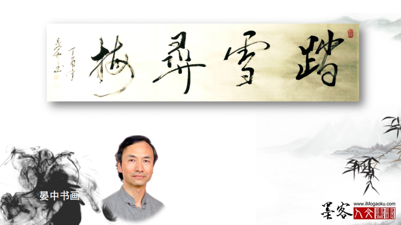 墨客人文书画之张彦中书法21