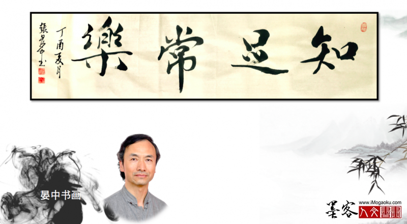 墨客人文书画之张彦中书法23