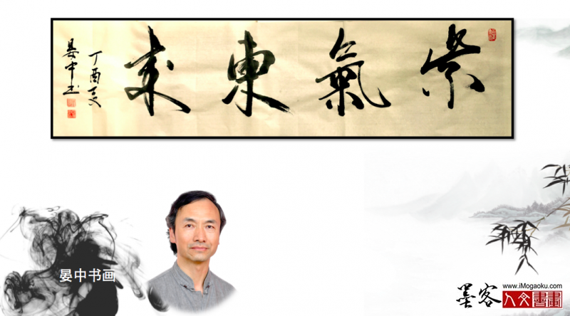 墨客人文书画之张彦中书法25