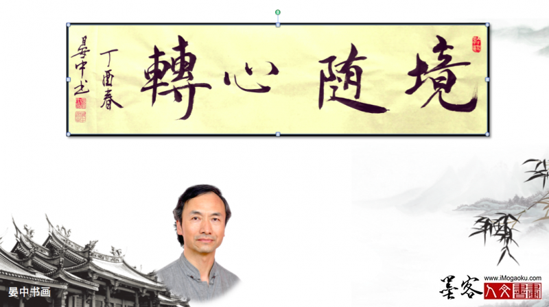 墨客人文书画之张彦中书法108
