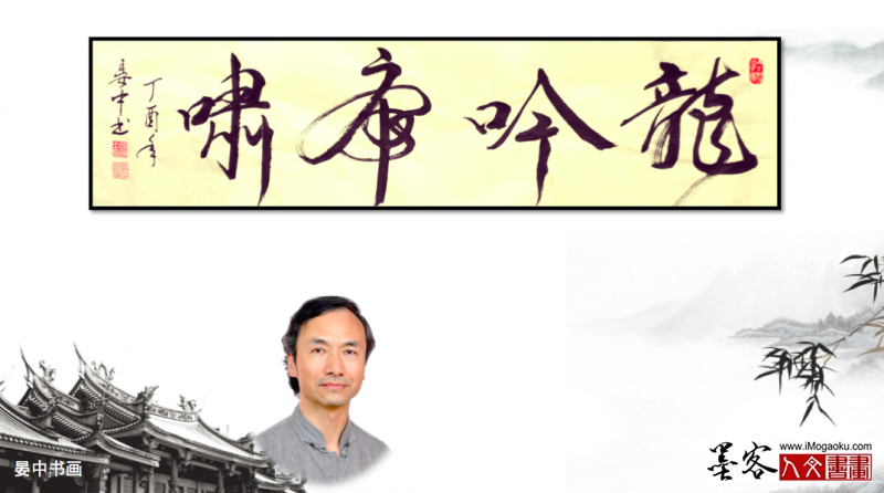 墨客人文书画之张彦中书法111