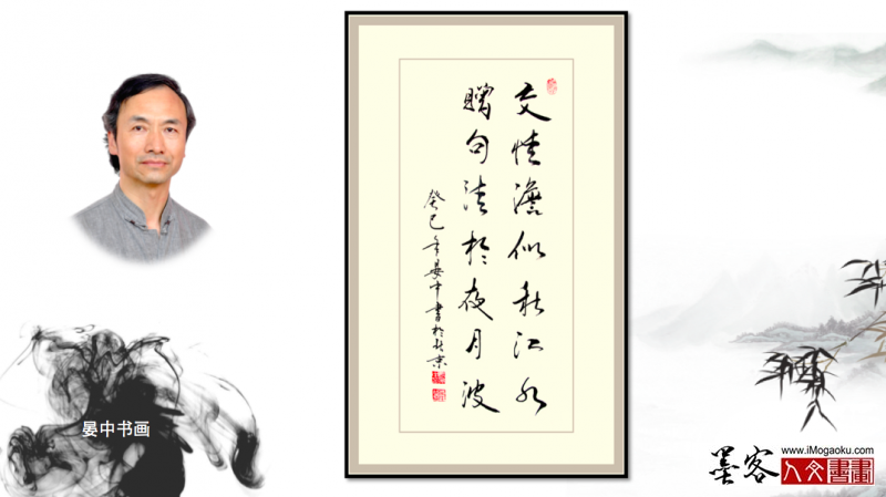 墨客人文书画之张彦中书法162