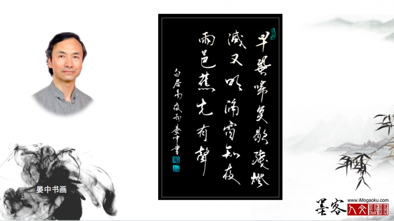 墨客人文书画之张彦中书法160