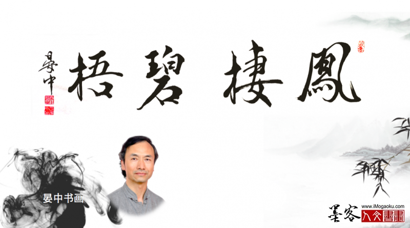 墨客人文书画之张彦中书法2
