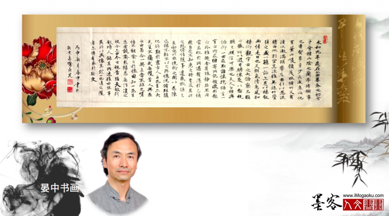 墨客人文书画之张彦中书法46