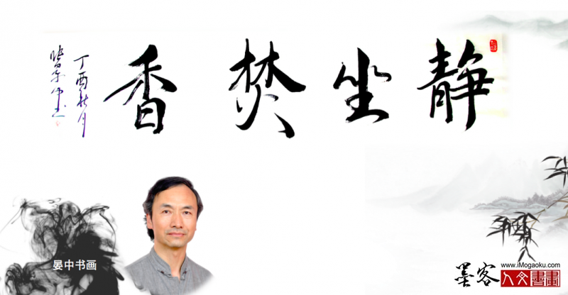 墨客人文书画之张彦中书法194