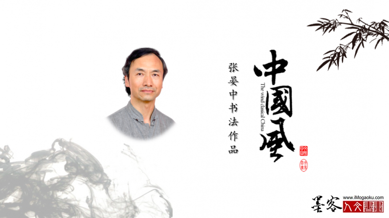 墨客人文书画之张彦中书法1