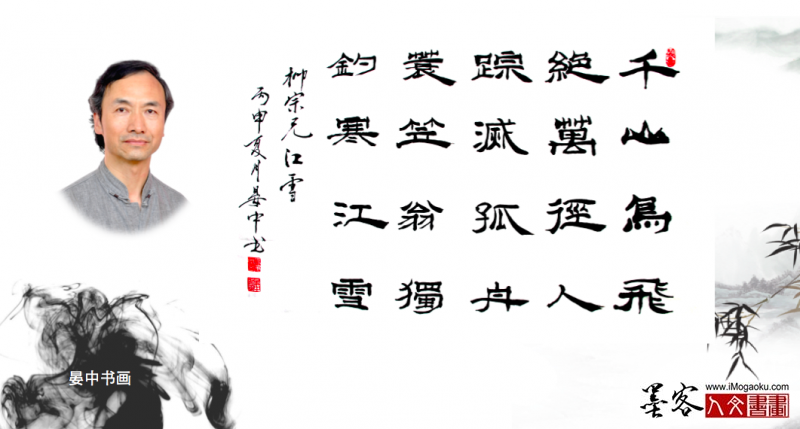 墨客人文书画之张彦中书法174