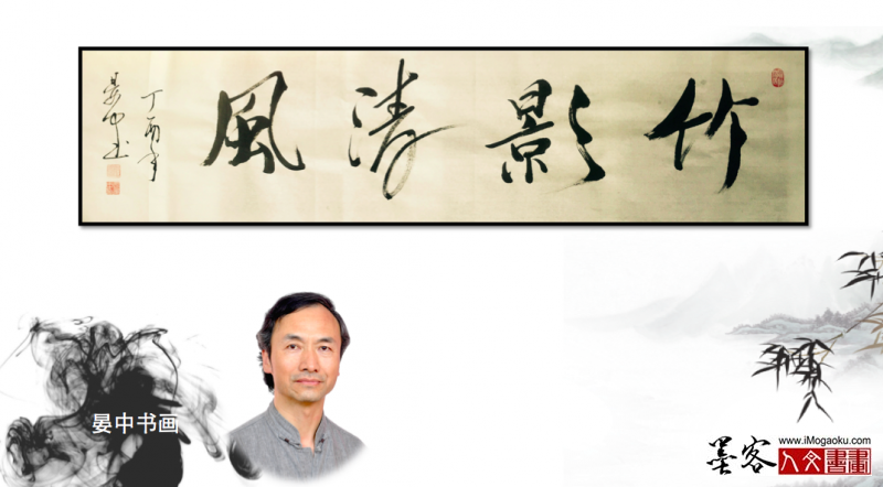 墨客人文书画之张彦中书法29