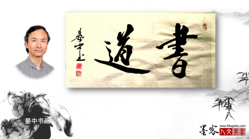 墨客人文书画之张彦中书法30