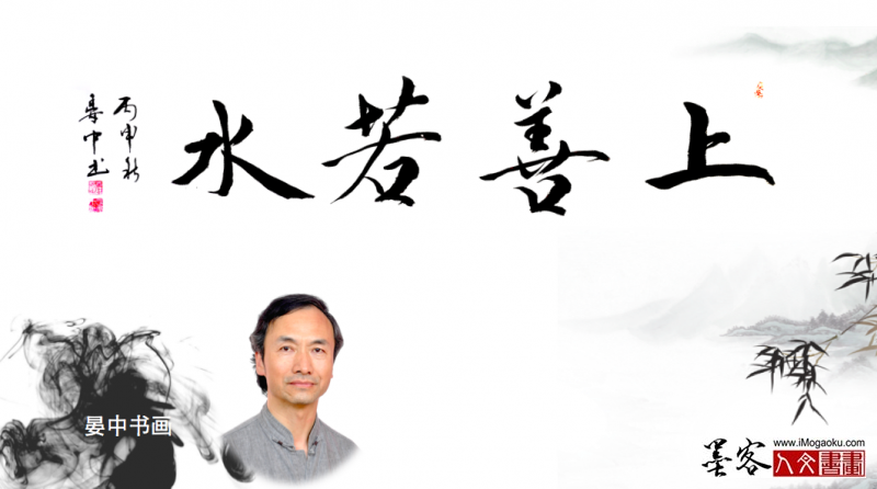 墨客人文书画之张彦中书法11