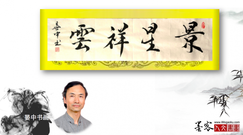 墨客人文书画之张彦中书法45