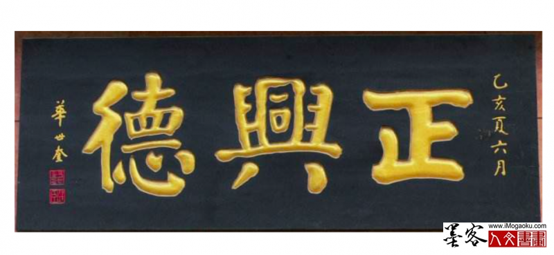 墨客人文书画之张彦中辑华世奎书法122
