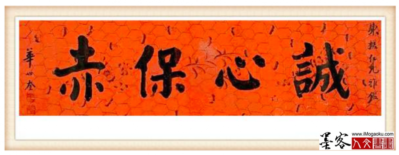 墨客人文书画之张彦中辑华世奎书法332