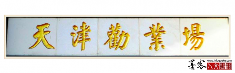 墨客人文书画之张彦中辑华世奎书法119