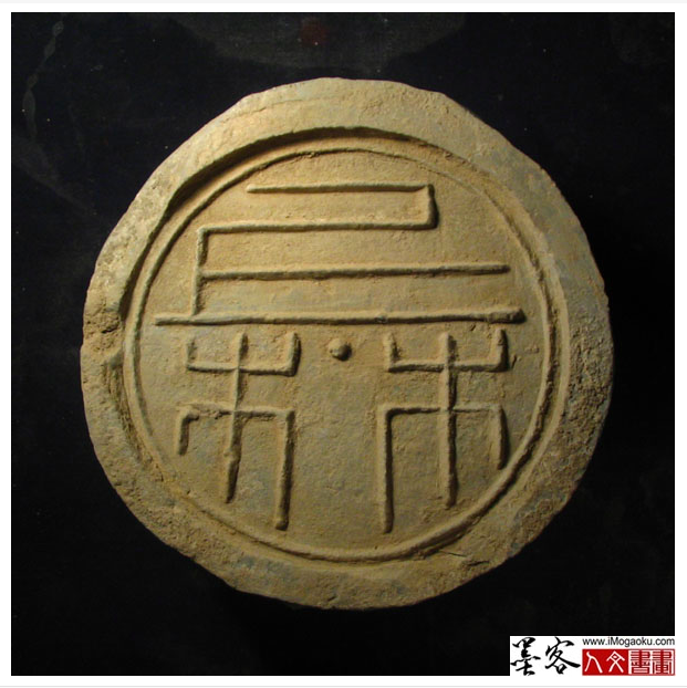 墨客人文书画之张彦中辑汉代瓦当图案011