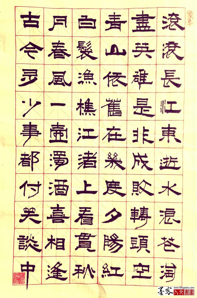 贝尔书法隶书杨慎临江仙2