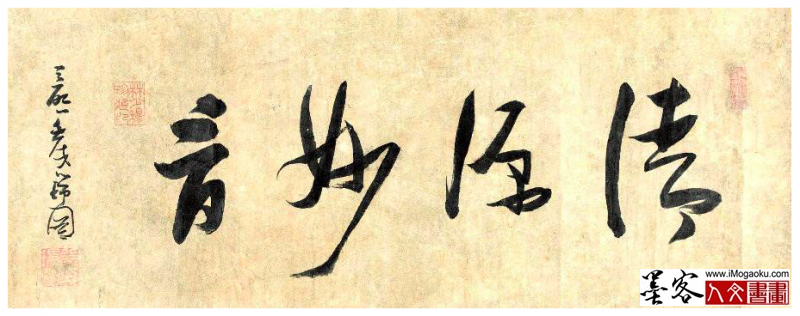 墨客人文书画之张晏中辑管道升书明代张瑞图书法48