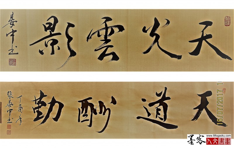 张彦中书法天光云影天道酬勤
