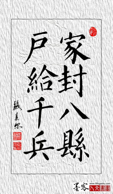 F张贝尔楷书《千字文》家封八县户给千兵