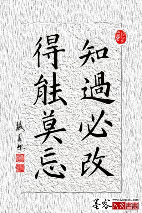 F张贝尔楷书《千字文》知过必改得能莫忘