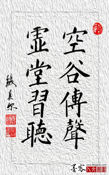 F张贝尔楷书《千字文》空谷传声虚堂习听