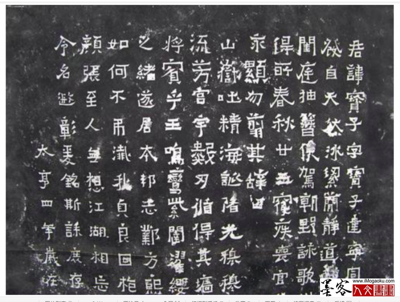 墨客人文书画之张晏中辑爨宝子碑14