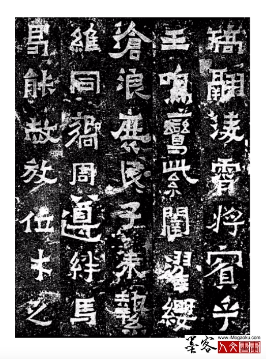 墨客人文书画之张晏中辑爨宝子碑25