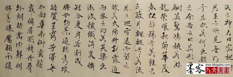 张彦中行草书《洛神赋》6378