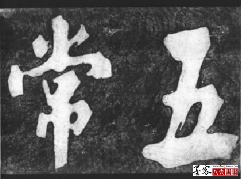 墨客人文书画之张晏中辑朱熹榜书屏幕快照 2020-06-03 下午4.36.22