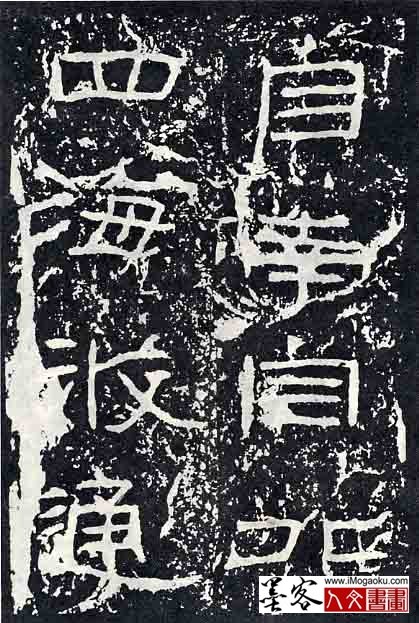 墨客人文书画之张彦中辑《石门颂》碑刻隶书 (15)