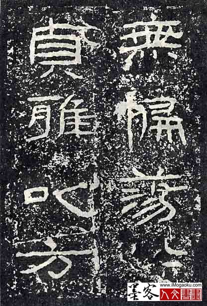 墨客人文书画之张彦中辑《石门颂》碑刻隶书 (23)