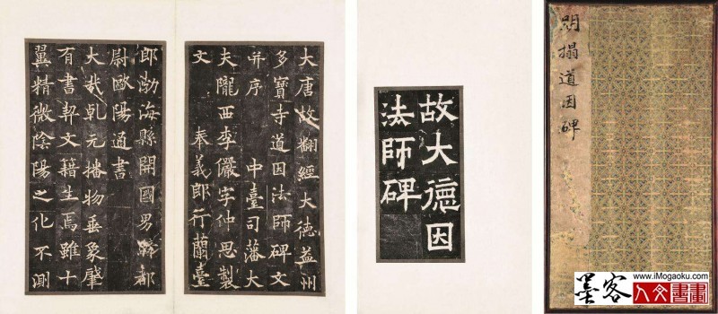 墨客人文书画之张彦中辑欧阳通《道因法师碑》