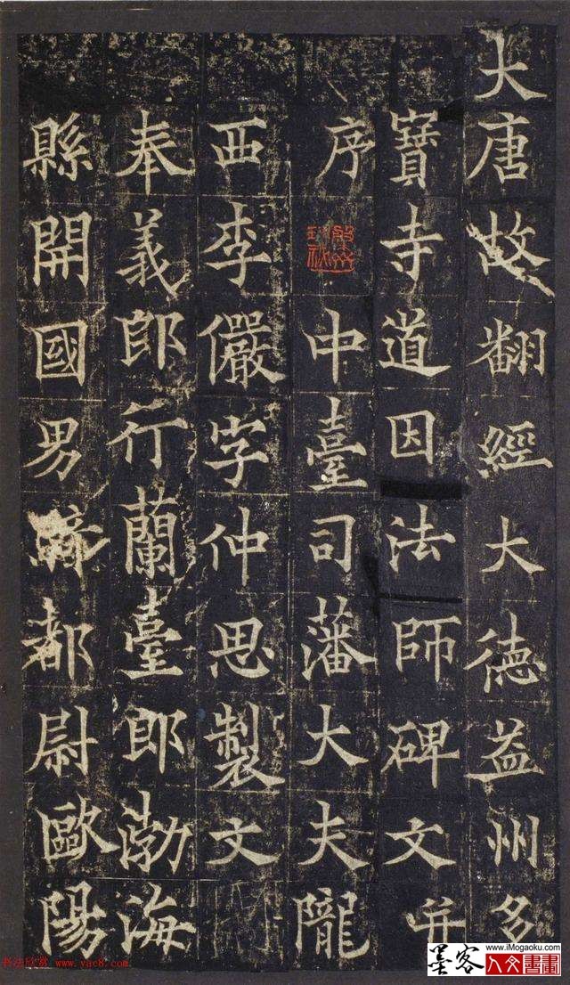 墨客人文书画之张彦中辑欧阳通《道因法师碑》1