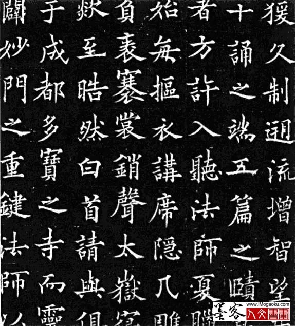 墨客人文书画之张彦中辑欧阳通《道因法师碑》5