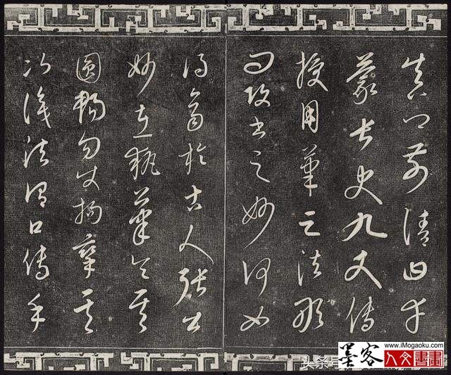 墨客人文书画之张彦中辑康里巎巎《渔父辞,颜鲁公论书》2