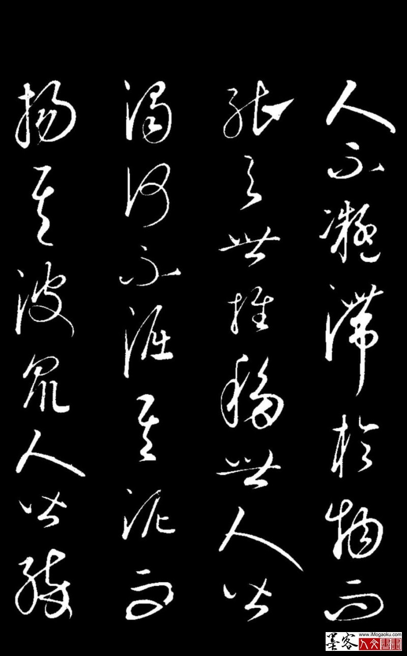 墨客人文书画之张彦中辑元 康里巎巎草书《渔父辞》1