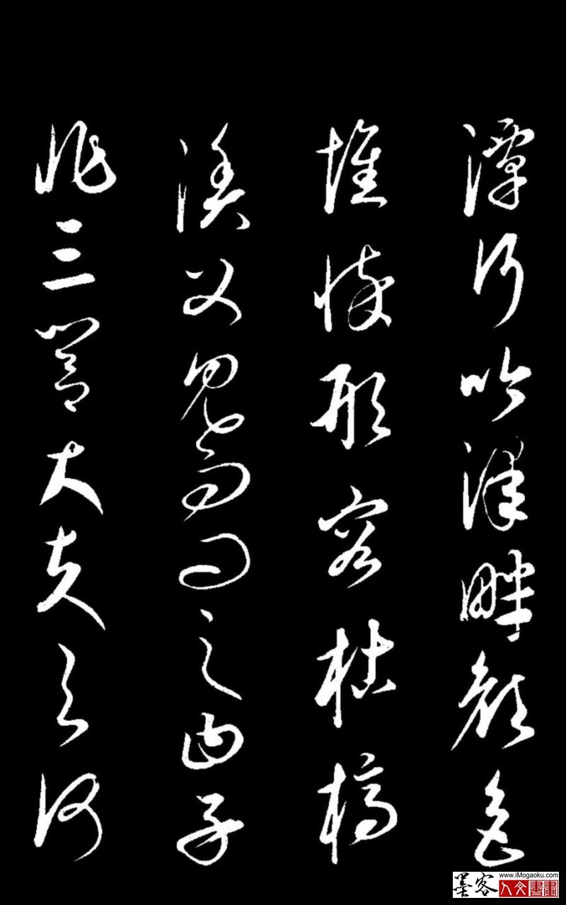 墨客人文书画之张彦中辑元 康里巎巎草书《渔父辞》5