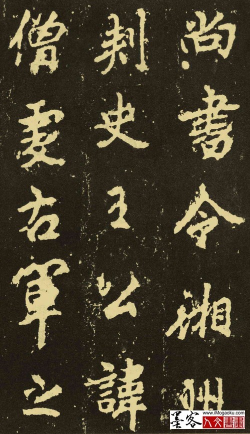 墨客人文书画之张彦中辑唐李邕书法 (12)