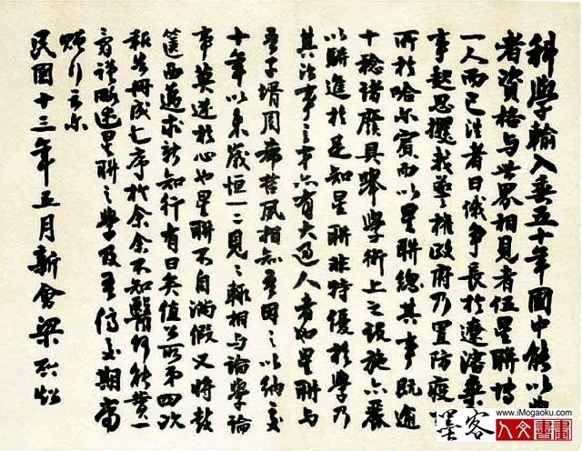 墨客人文书画之张彦中辑梁启超书法15