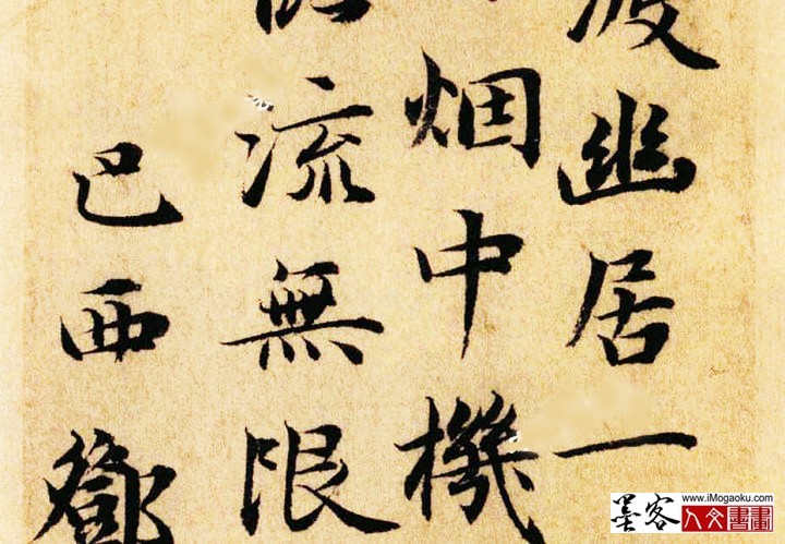 邓文原《芳草贴》局部