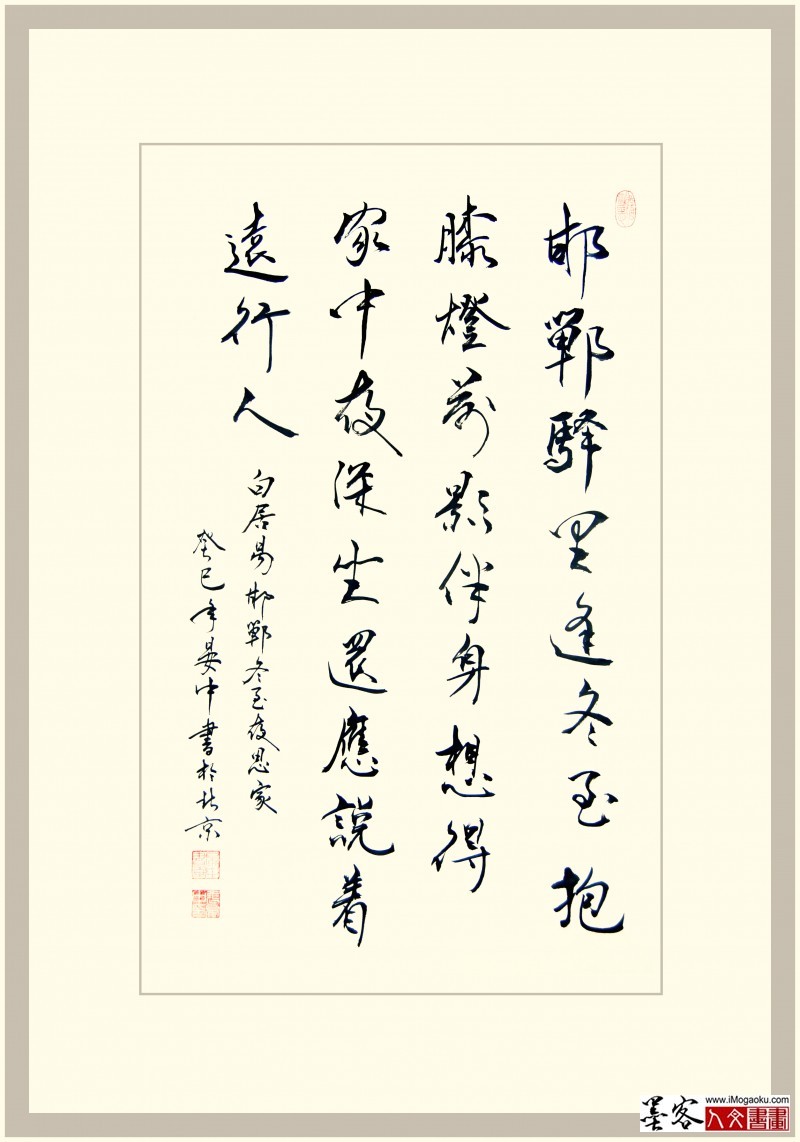 晏中书法白居易邯郸驿里逢冬至1948副本