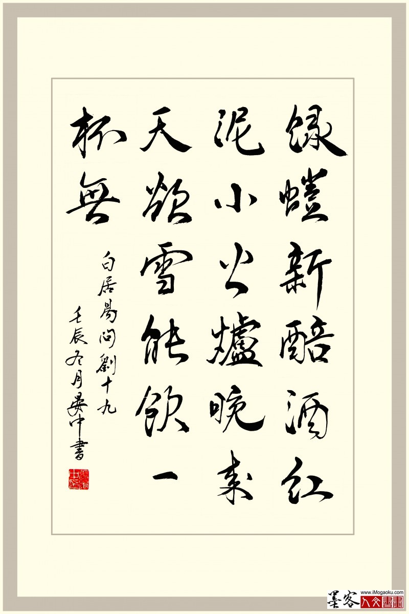 晏中书法白居易绿蚁新醅酒4副本