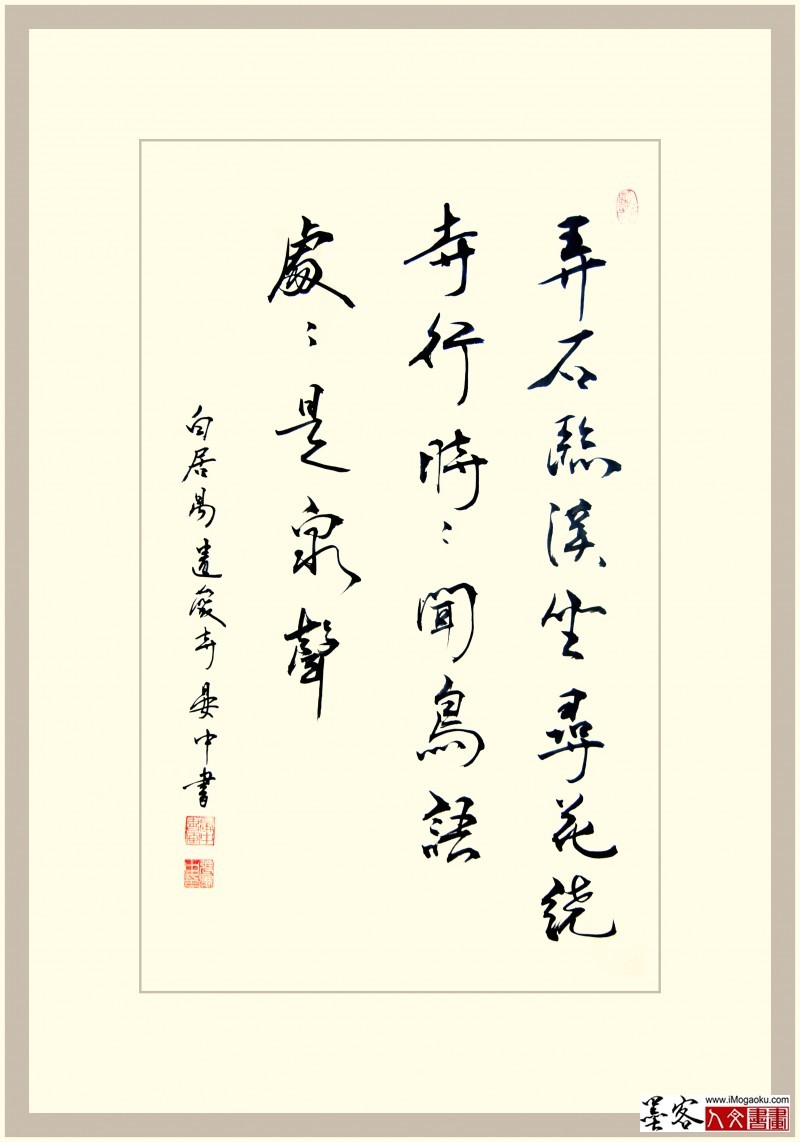 晏中书法白居易弄石临溪坐1943副本