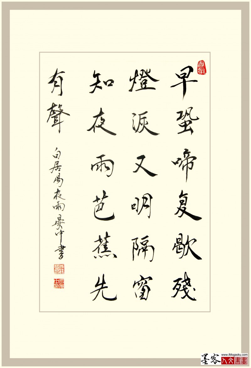 晏中书法白居易早蛩啼复歇8938副本