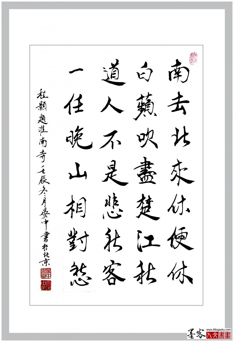 晏中书法程颢南去北来休便休3